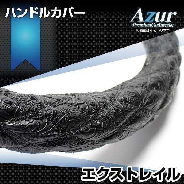 エクストレイル ハンドルカバー 和彫ブラック M ステアリングカバー Azur 日本製 内装品 日産 送料無料 沖縄発送不可_画像1