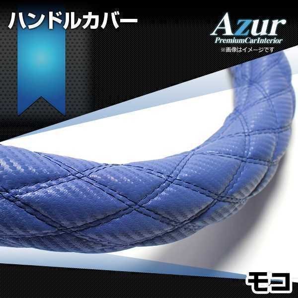 モコ ハンドルカバー カーボンレザーブルー S ステアリングカバー Azur 日本製 内装品 日産 送料無料 沖縄発送不可_画像1