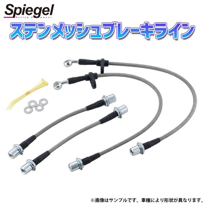 ステンメッシュブレーキライン アルト アルトワークス HA/HB21S リヤディスク H6/11-10/10 Spiegel シュピーゲル 送料無料 沖縄発送不可_画像1