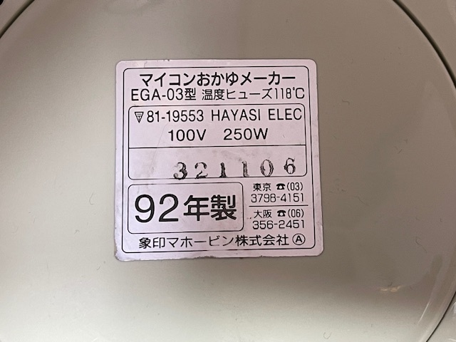 ZOJIRUSHI 象印 マイコンおかゆメーカー EGA-03型(故障)_画像3