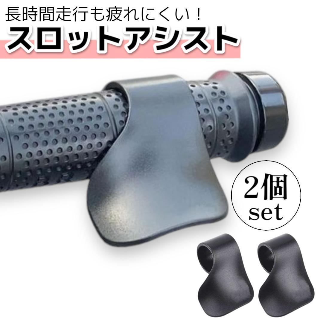 スロットルアシスト アクセル補助 バイク用品 バイク用スロットル アクセルアシスト バイクパーツ 耐久性 2個入り （ブラック）_画像1
