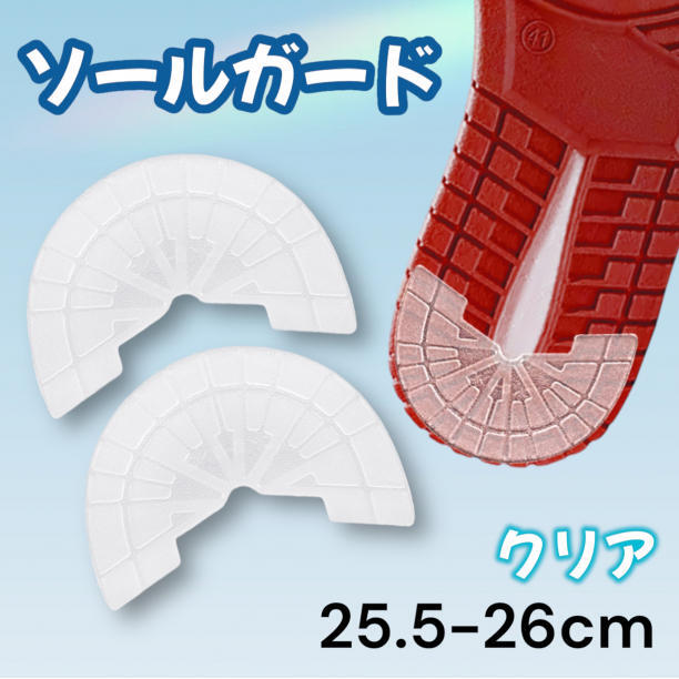ソールガード ヒールプロテクター スニーカー 滑り止め クリア 25.5-26㎝_画像1