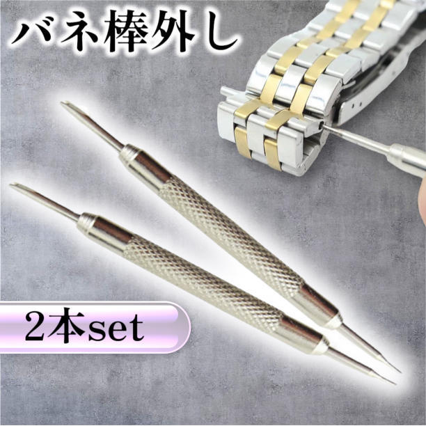 時計バンド ベルト 交換 工具 パーツ 修理 バネ棒外し 2本セット 腕時計 セルフ修理 交換 ベルト調整 腕時計バンド調整 時計修理工具セット_画像1