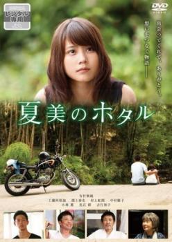 夏美のホタル レンタル落ち 中古 DVD_画像1