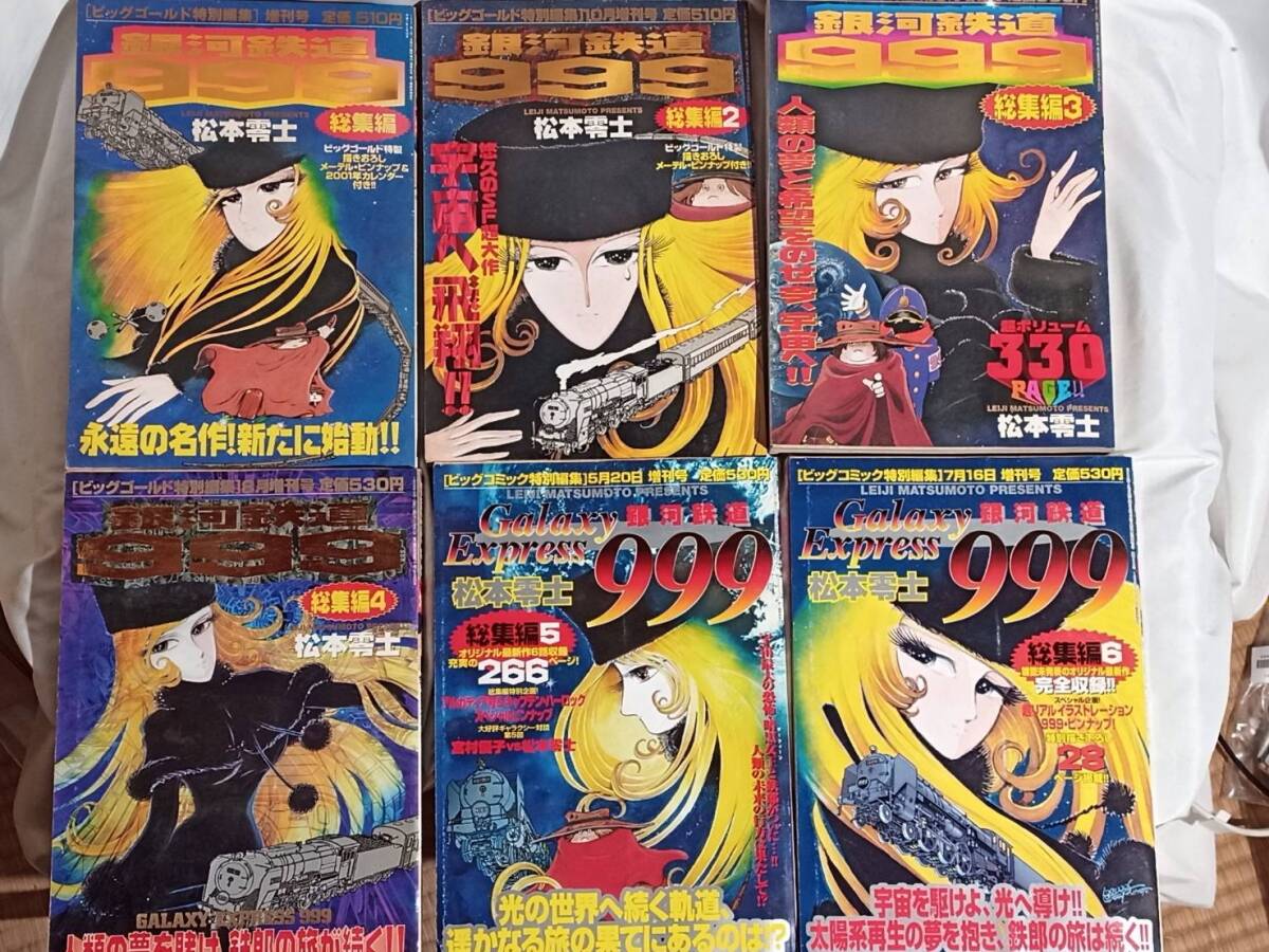 【松本零士】銀河鉄道999 総集編　ビッグゴールド　特別編集　増刊号　6冊セット　_画像1