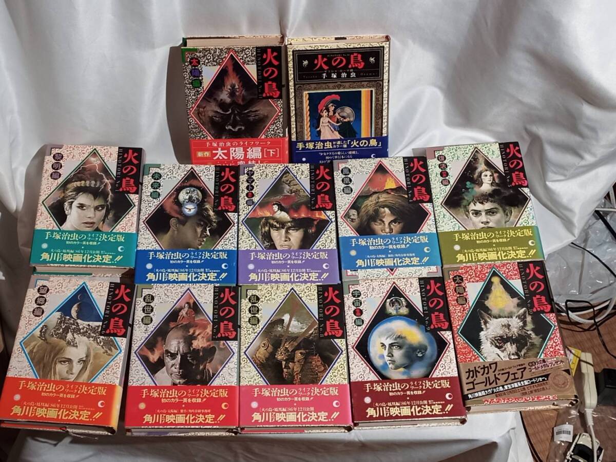 【手塚治虫】火の鳥　ハードカバー　12巻セット_画像1