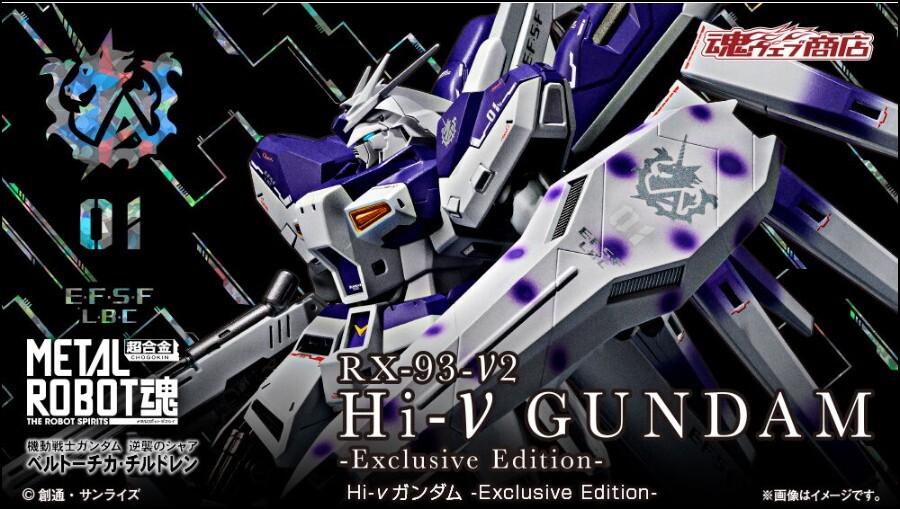 METAL魂ウェブ商店　ROBOT魂 ＜SIDE MS＞ 小説版　Hi-νガンダム -Exclusive Edition-_画像1