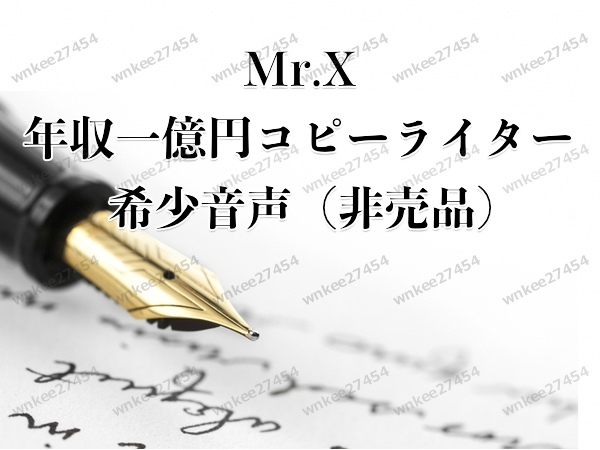 【Mr.X】年収一億円コピーライター スペシャルセミナー音声｜豪華2特典コピーライターが神になる日＆報酬一発4億円の世界｜仙人さん 非売品_画像1
