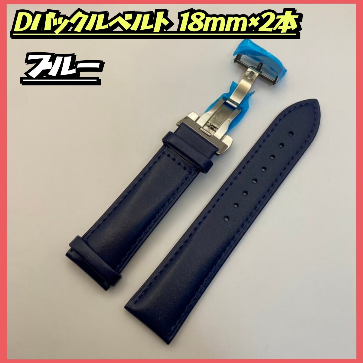 【2本セット】腕時計ベルト 18mm 交換用ベルト 腕時計バンド PUレザー Dバックルベルト ネイビーブルー 交換用ベルト_画像1