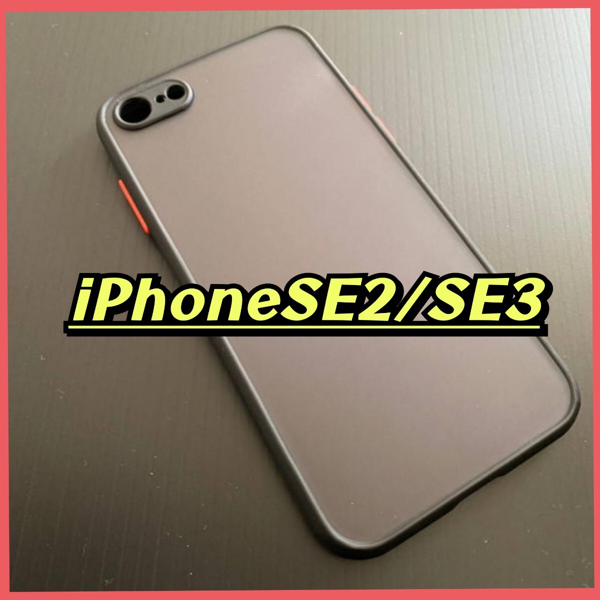 iPhoneケース iPhoneSE2用　SE3用 iPhoneケース 透明ケース 半透明ケース スマホカバー 耐衝撃 TPU アイフォンカバー_画像1