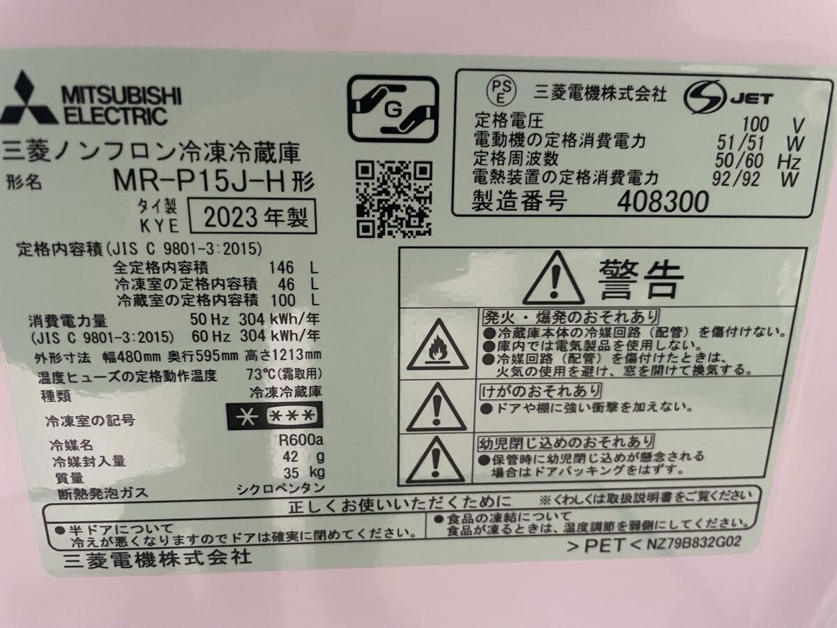 三菱 ノンフロン冷凍冷蔵庫 MR-P15J-H 2023年 右開き 146L MITSUBISHI 美品 動作確認済み 札幌発 札幌市内近郊格安配送 引き取り歓迎_画像5