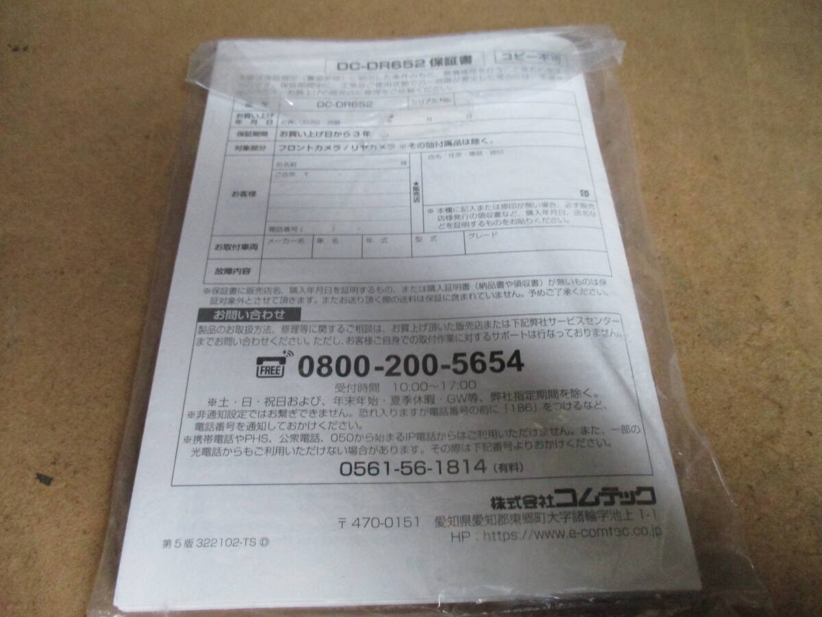 コムテック DC-DR652 前後２カメラ　ドラレコ　取説、保証書（未記入）_画像6