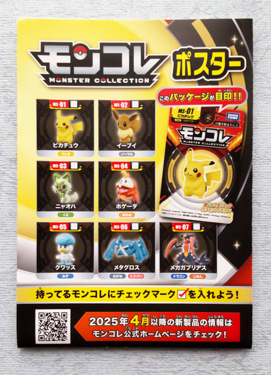 ポケモン モンコレ ポスター_画像1