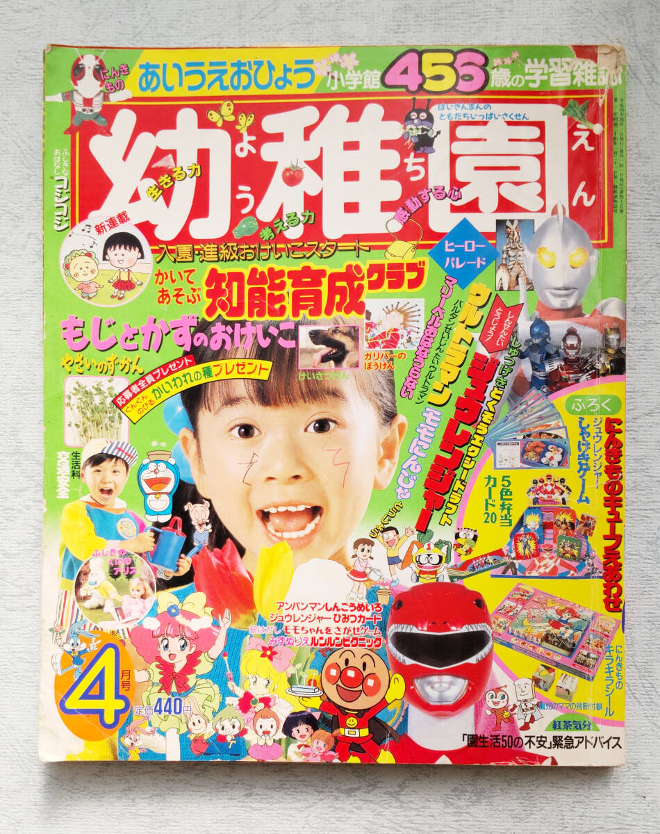 幼稚園　平成４年（1992年）4月号　付録無し_画像1