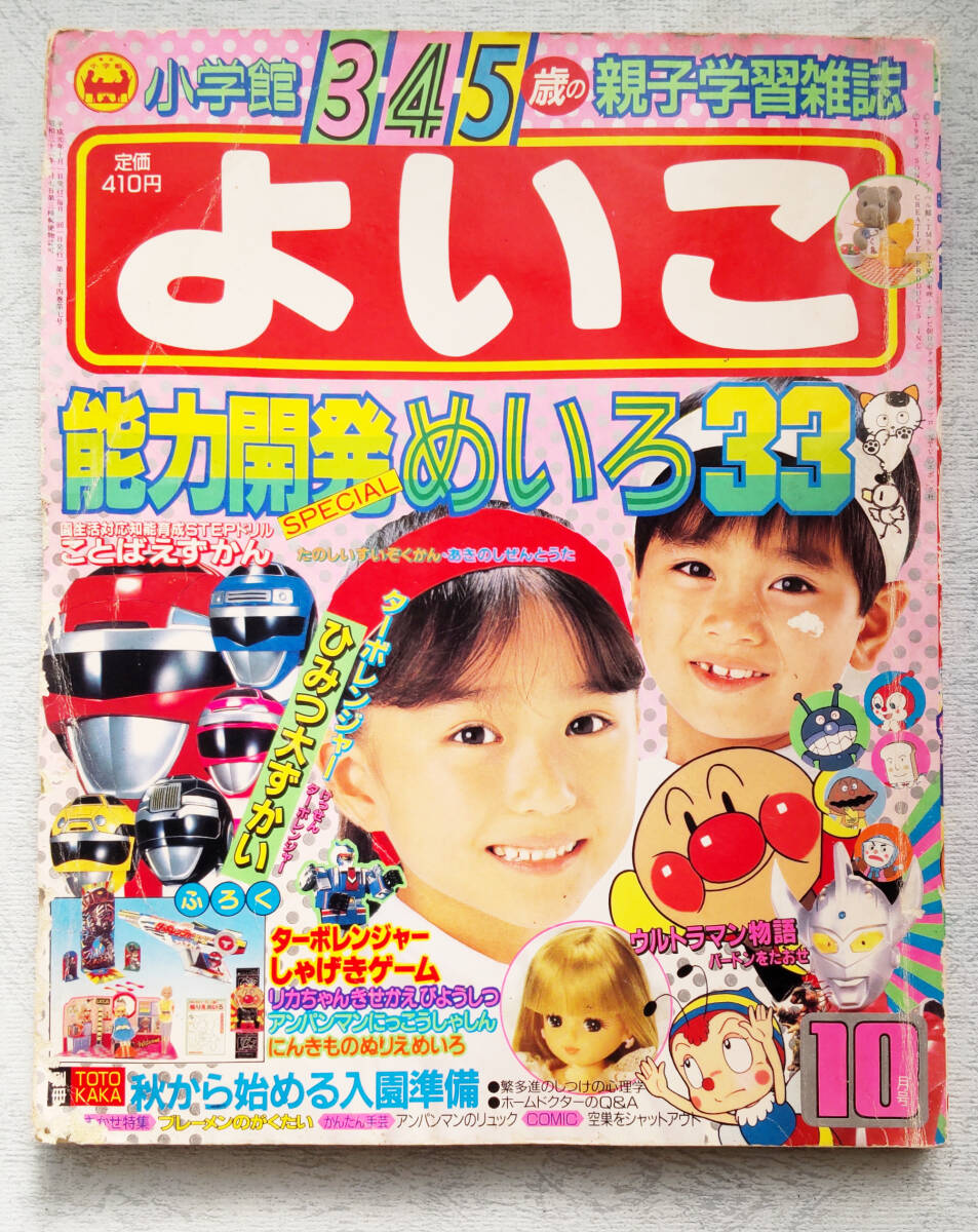よいこ 平成元年(1989年)10月号 付録無し_画像1