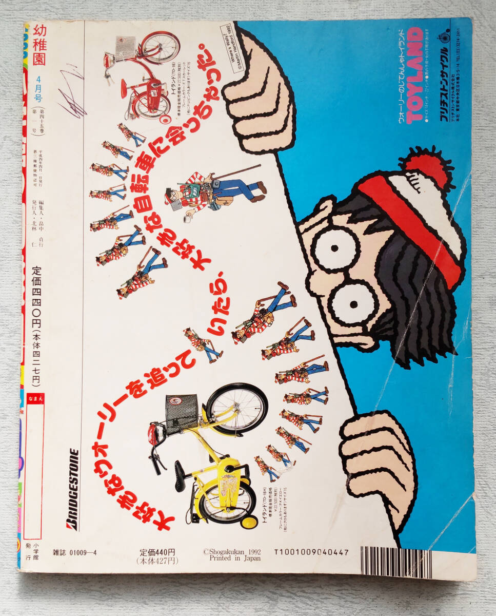 幼稚園　平成４年（1992年）4月号　付録無し_画像9