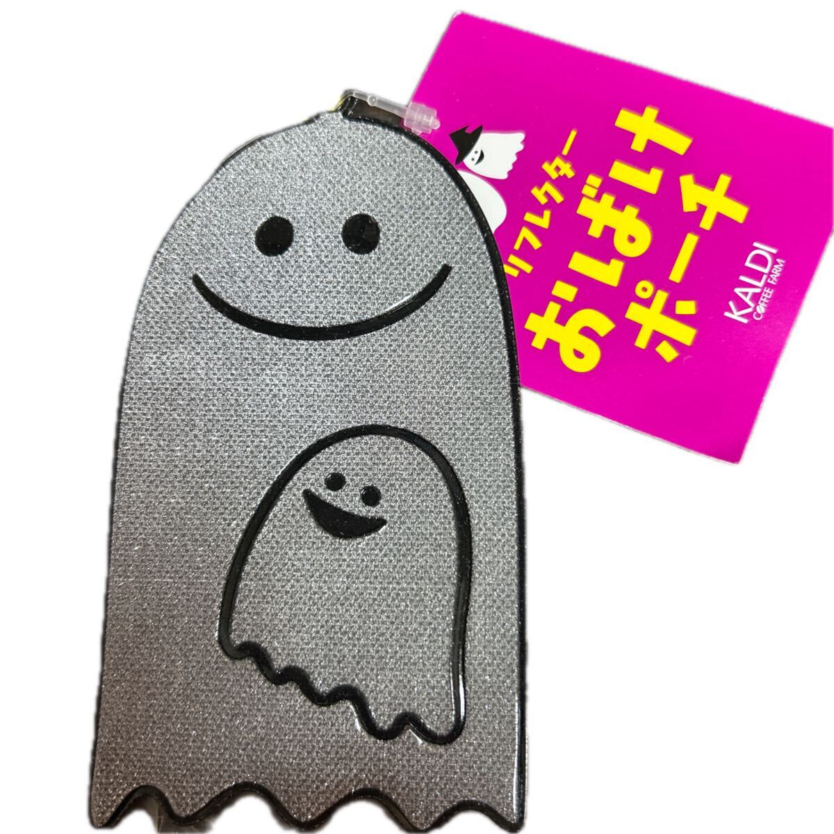 KALDI★リフレクター おばけポーチ_画像1