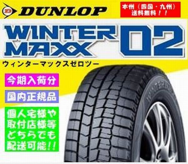 【数量限定 新品 2025年製 送料無料~】DUNLOP ダンロップ ウィンターマックス02 WM02 155/65R14 【4本】 正規品 個人宅様配送OK_画像1