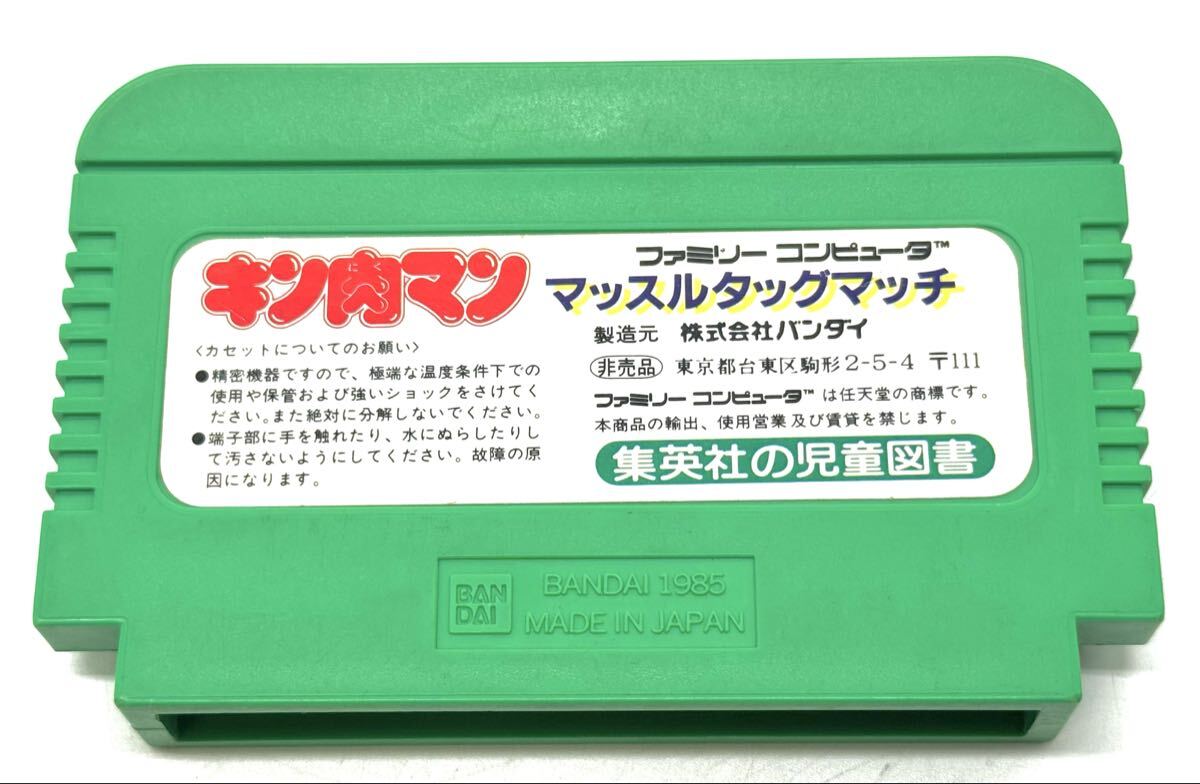 【超美品】任天堂 FC ファミコンソフト 非売品 キン肉マン マッスルタッグマッチ 集英社の児童図書 バンダイ_画像5