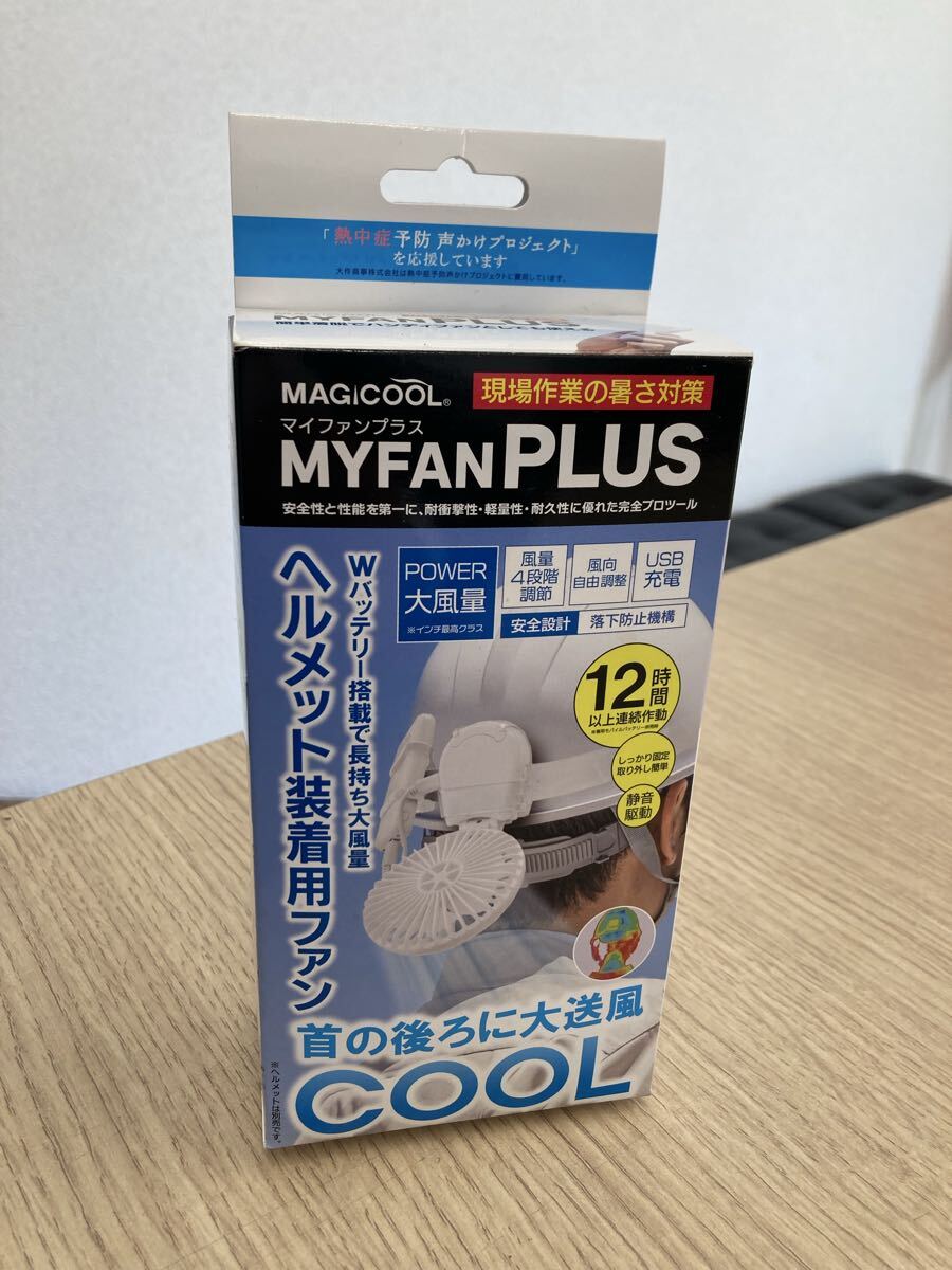 【未使用】美品　マイファンプラス ヘルメット装着用キット　専用モバイルバッテリー付セット　取り付けファン 小型扇風機_画像1