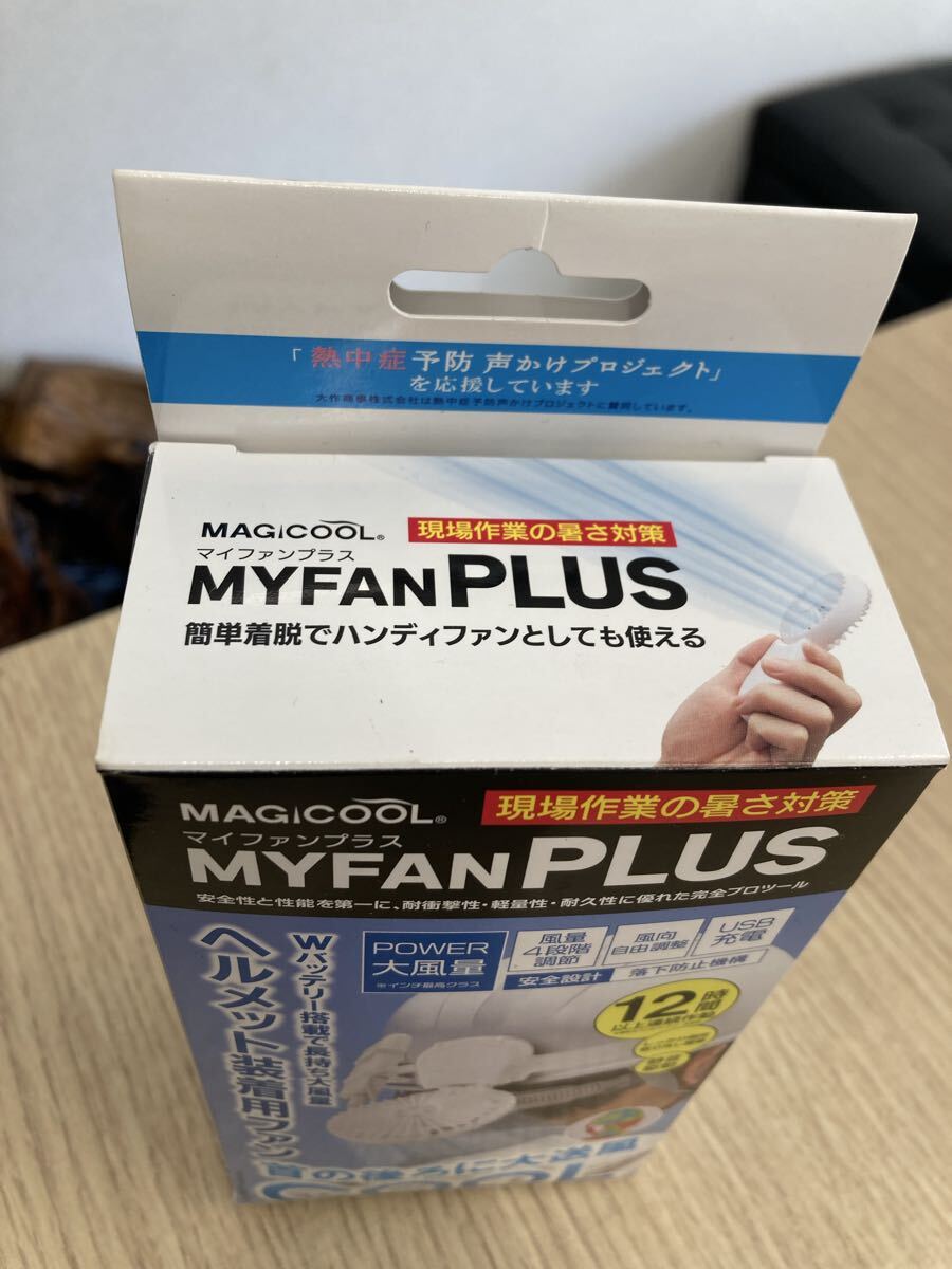 【未使用】美品　マイファンプラス ヘルメット装着用キット　専用モバイルバッテリー付セット　取り付けファン 小型扇風機_画像2