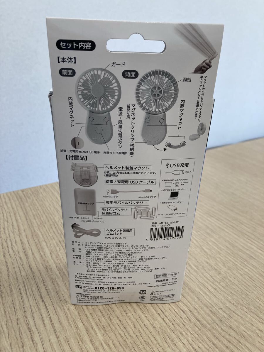 【未使用】美品　マイファンプラス ヘルメット装着用キット　専用モバイルバッテリー付セット　取り付けファン 小型扇風機_画像3