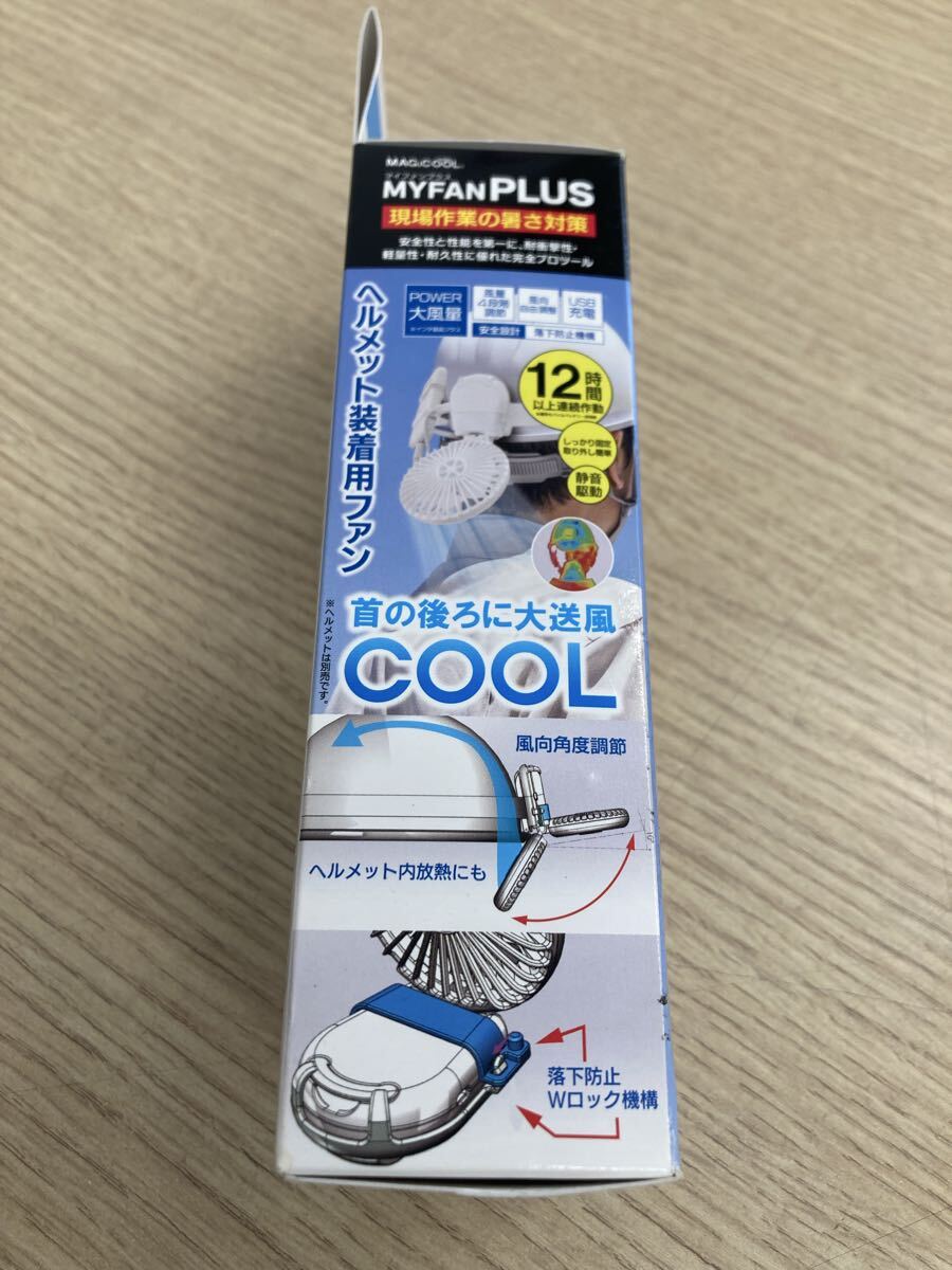 【未使用】美品　マイファンプラス ヘルメット装着用キット　専用モバイルバッテリー付セット　取り付けファン 小型扇風機_画像4