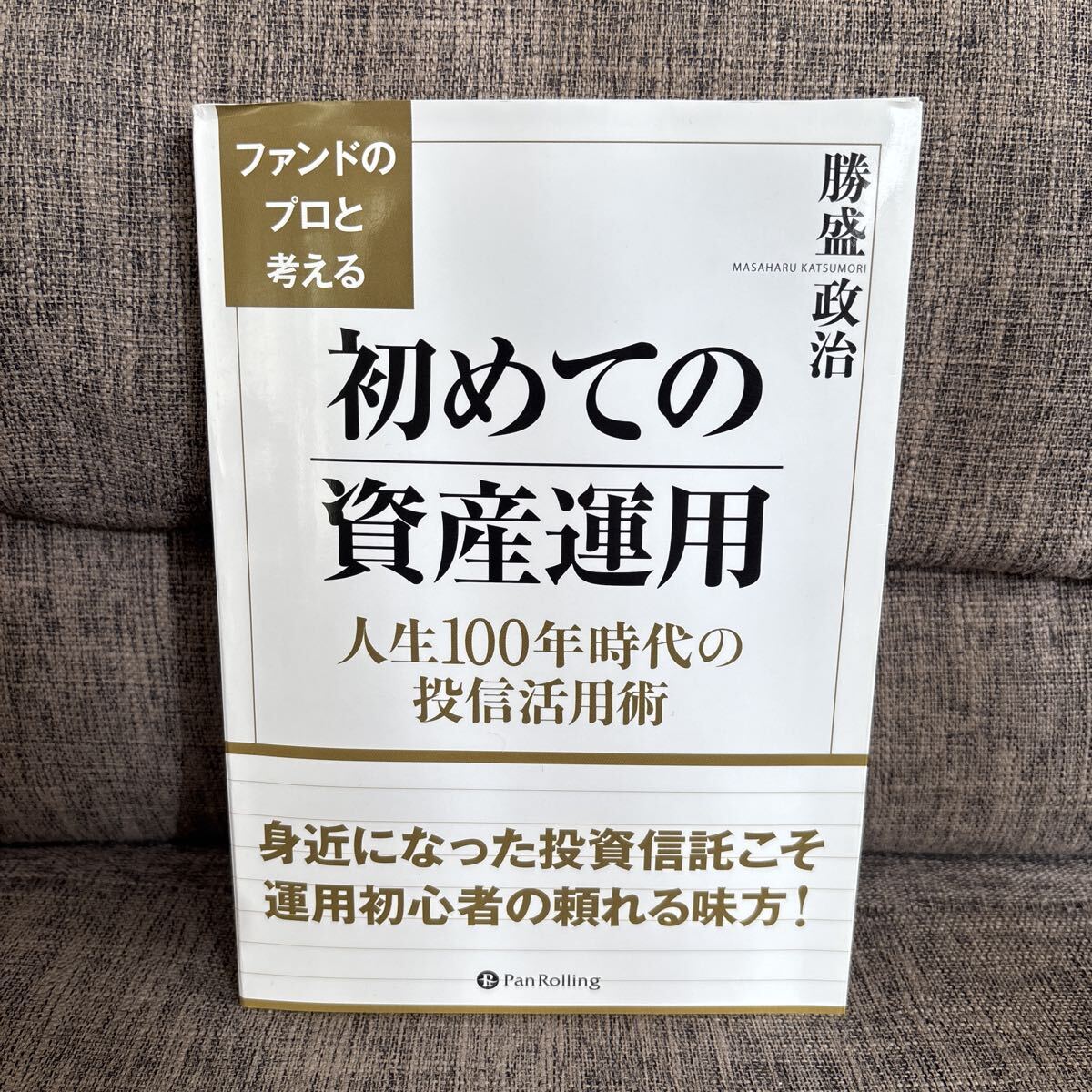 ファンドのプロと考える 初めての資産運用 人生100年時代の投信活用術 勝盛政治_画像1