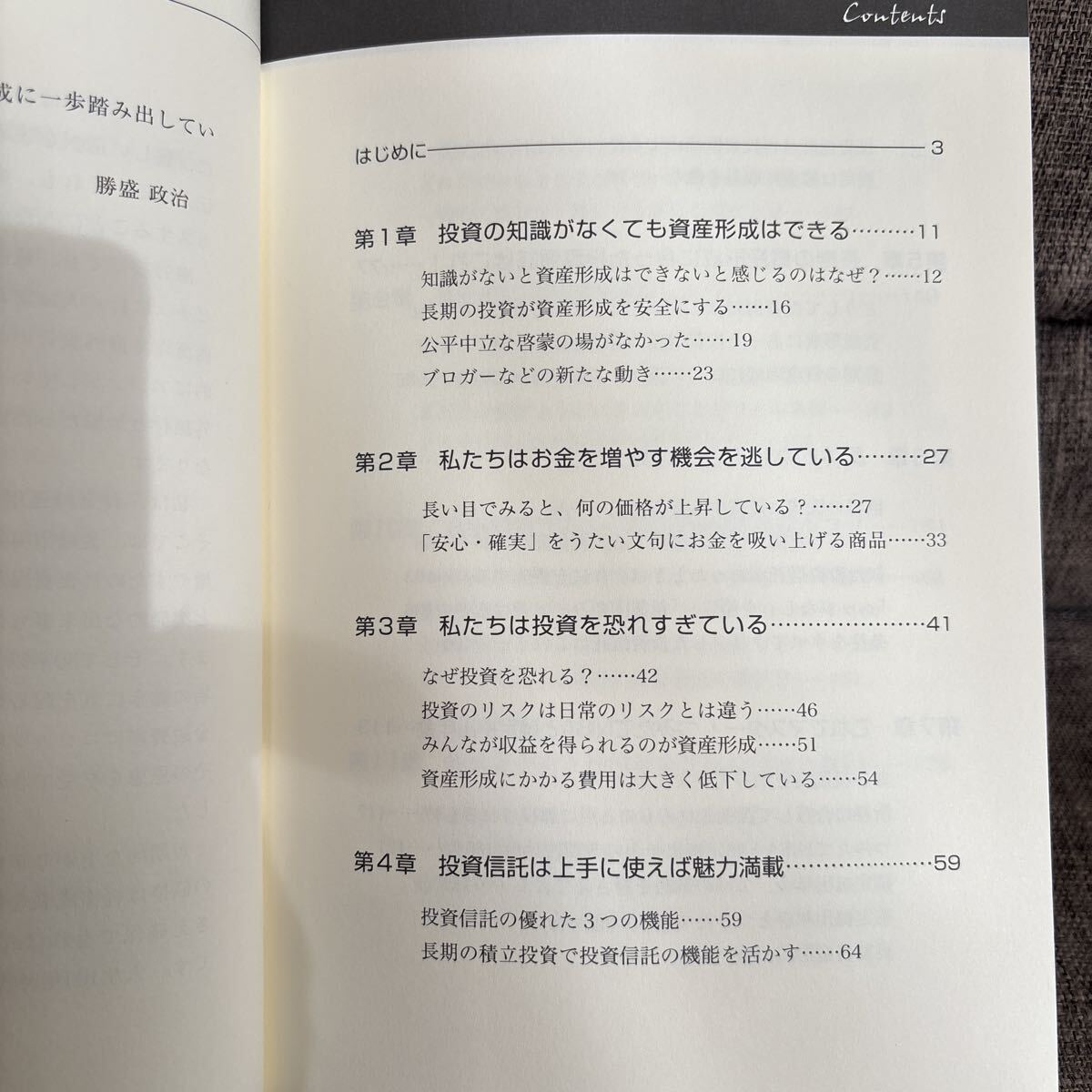 ファンドのプロと考える 初めての資産運用 人生100年時代の投信活用術 勝盛政治_画像3