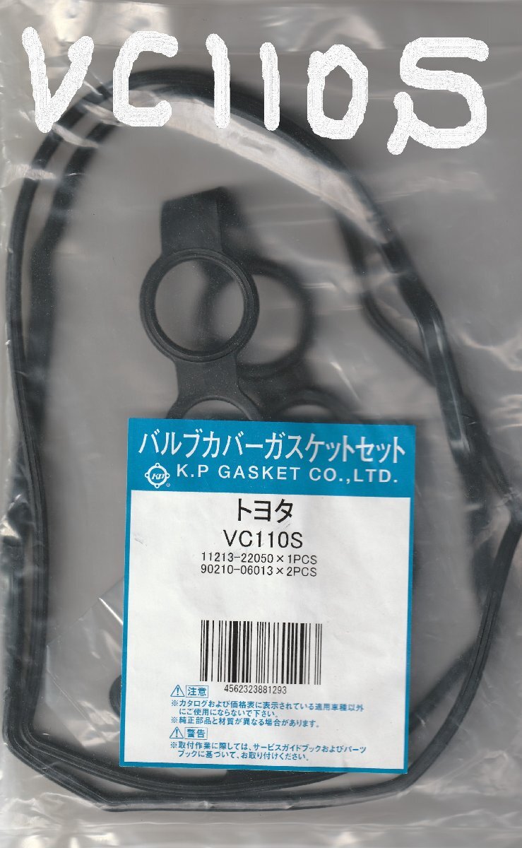 トヨタ カローラランクス ZZE122 TOYOTA COROLLA RUNX / バルブカバーガスケット タペットカバーパッキン ヘッドカバーガスケット VC110S!+_画像5