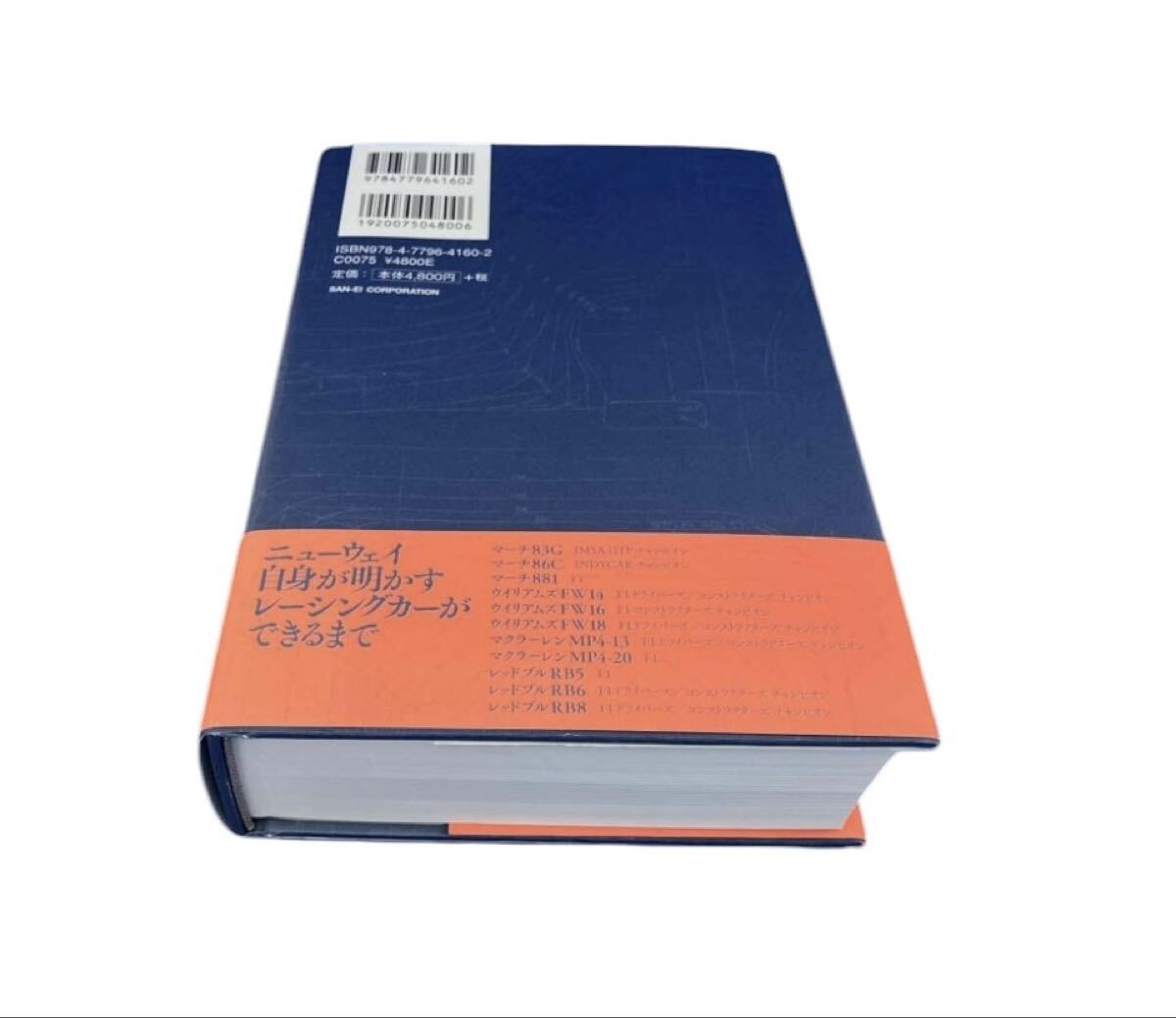 エイドリアン ・ ニューウェイ HOW TO BUILD A CAR - F1 デザイン -_画像4