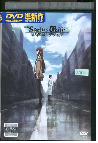 DVD 劇場版 STEINS;GATE シュタインズ・ゲート 負荷領域のデジャヴ レンタル落ち ZZ00395_画像1