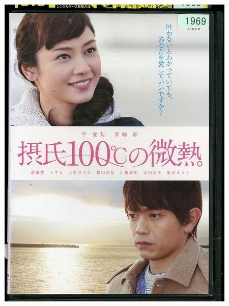 DVD 摂氏100°Cの微熱 レンタル落ち ZZ04140_画像1