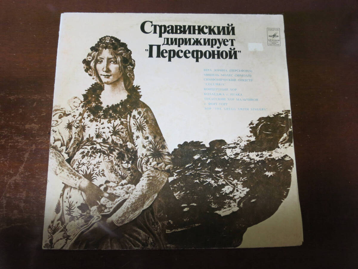 [委託-4]　ストラヴィンスキー自作自演　メロドラマ「ペルセフォーヌ」全曲　美品　ソ連製　メロディア　ロシア_画像1