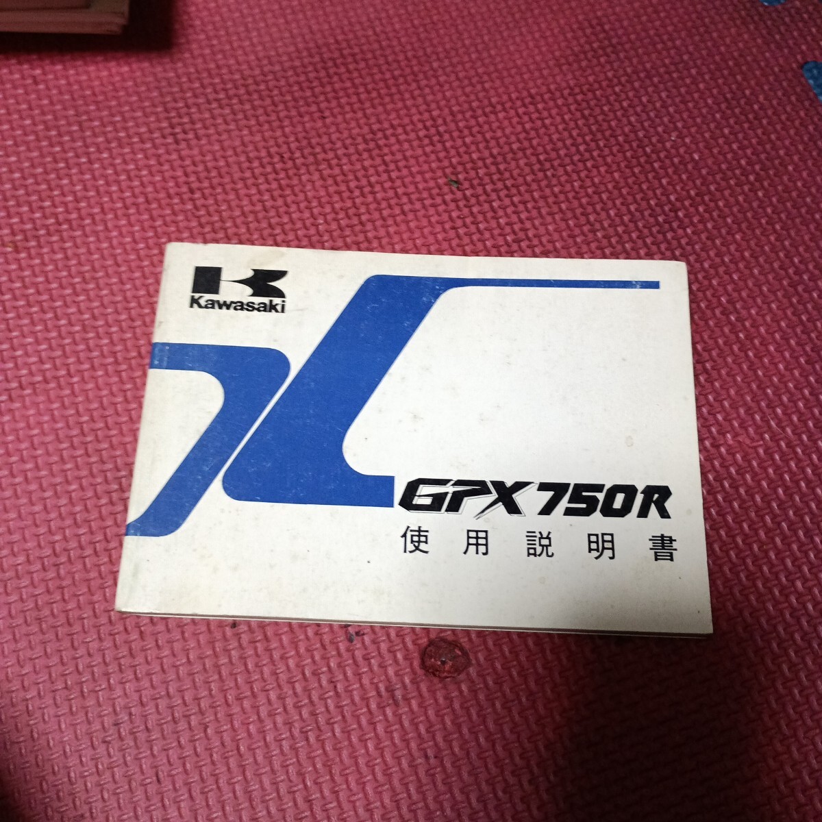 Kawasaki GPX750 使用説明書_画像1