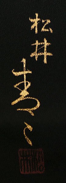 和遊館 EHK553 京友禅作家 松井青々 大塚生地使用 浜ちりめん 高級 黒留袖_画像9