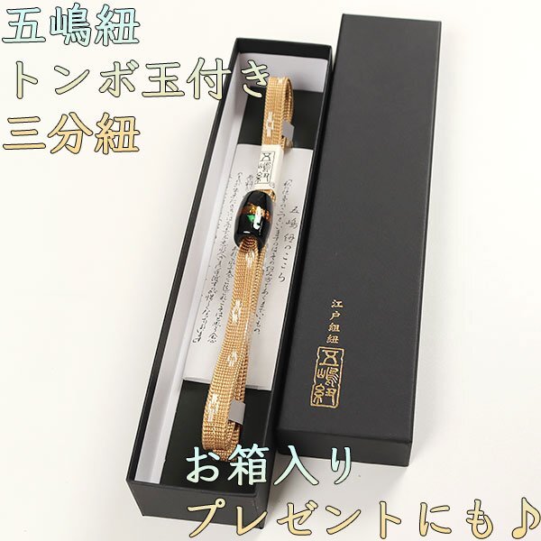 和遊館 SHK202 無形文化財 五嶋紐 三分紐 トンボ玉 帯締め_画像1