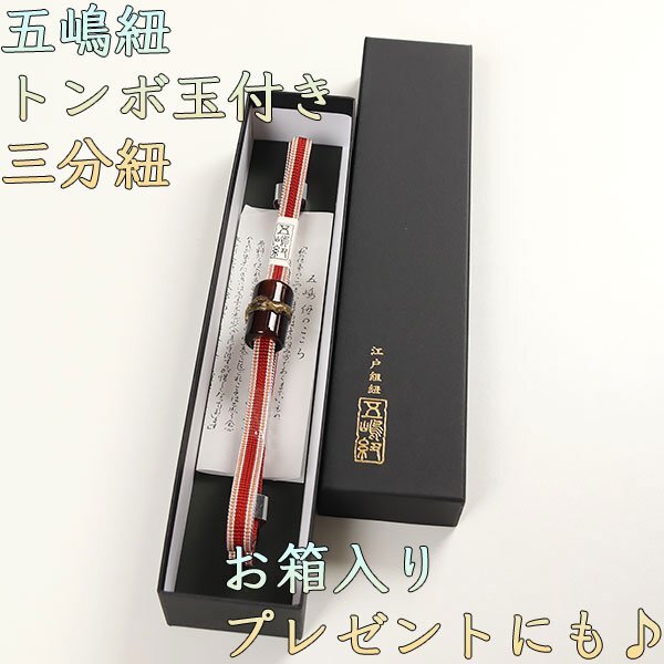 和遊館 SHK203 無形文化財 五嶋紐 三分紐 トンボ玉 帯締め_画像1
