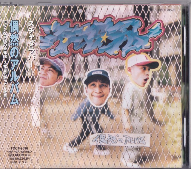 スチャダラパー / 偶然のアルバム /中古CD!!82893/C_画像1