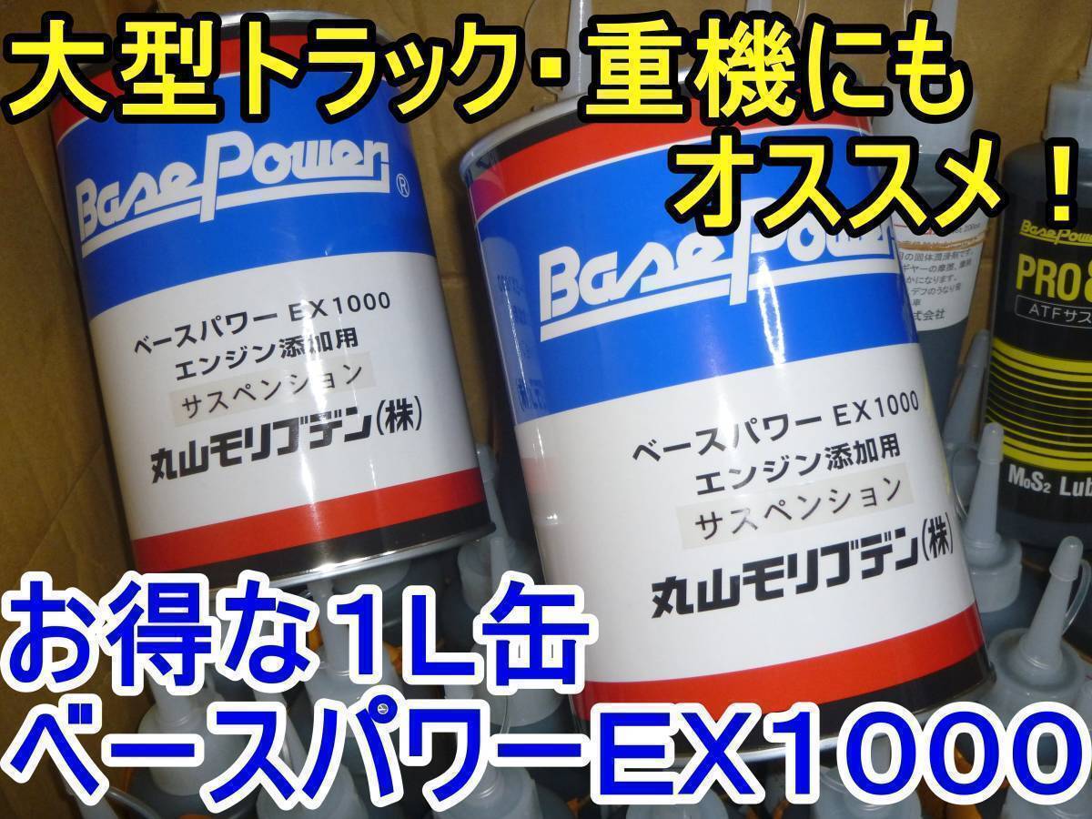 【1缶】ベースパワー EX1000サスペンション 京阪商会レシピ 丸山モリブデン カムロードトヨエースダイナハイエースレジアスエースに_画像1