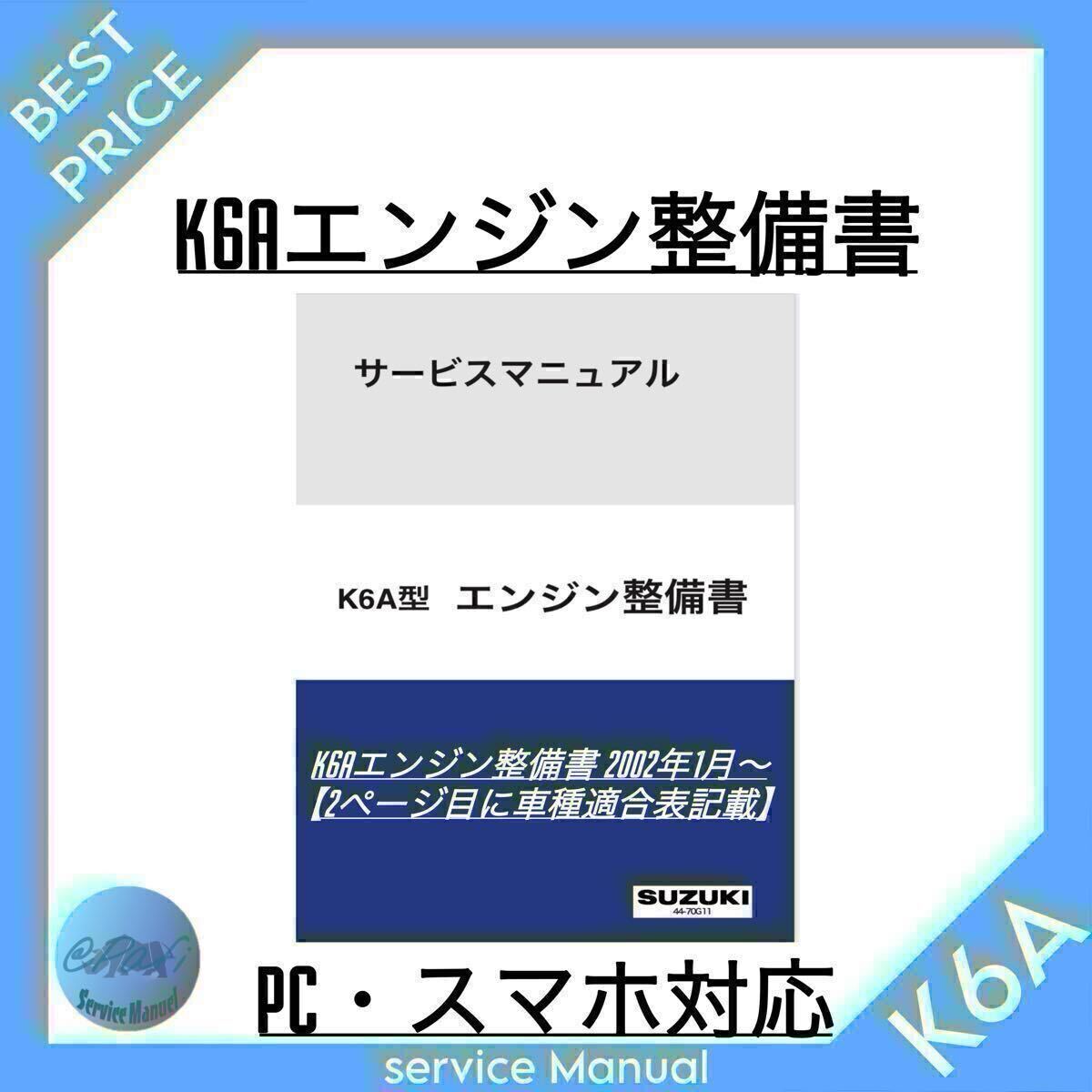 ◆車種適合表有/スマホ対応◆ジムニーJA22 アルト カプチーノ ワゴンR ラパン キャリイ エブリィ等 K6Aエンジン整備書 サービスマニュアル_画像1
