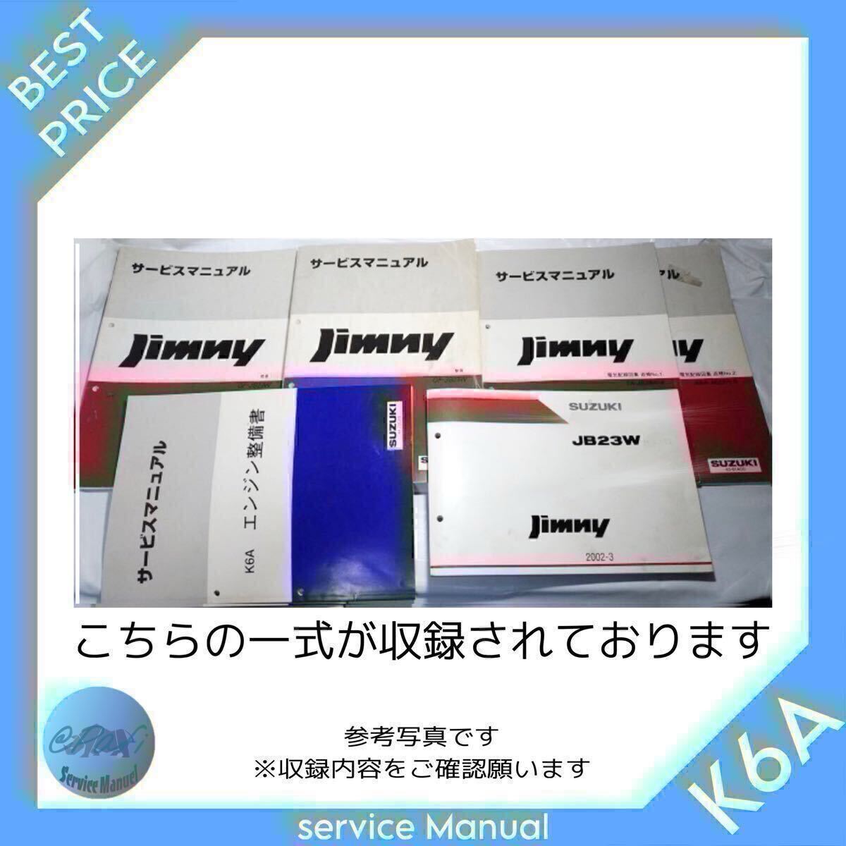 ◆車種適合表有/スマホ対応◆ジムニーJA22 アルト カプチーノ ワゴンR ラパン キャリイ エブリィ等 K6Aエンジン整備書 サービスマニュアル_画像7