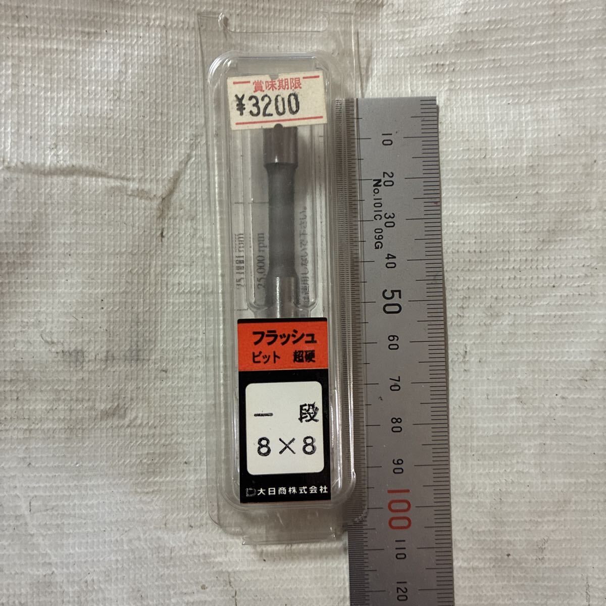 大日商 超硬1段フラッシュビット 8×8 1F88、未使用、保管品です。_画像3
