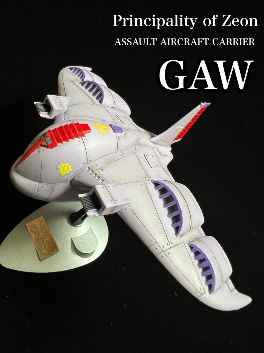 1/1200 старый комплект gau.. пустой .GAW модифицировано . покрашен конечный продукт Mobile Suit Gundam gun pra 