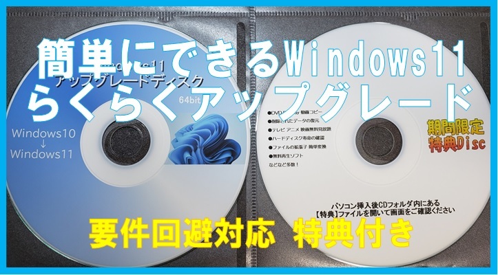 ☆簡単にできる Windows11 らくらくアップグレード最新版 要件回避対応 2枚組 特典付き☆_画像1