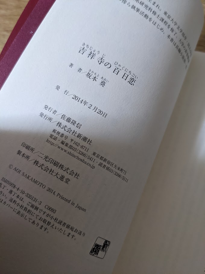 吉祥寺の百日恋 坂本葵 著 帯付き 2014年 初版 新潮社_画像5