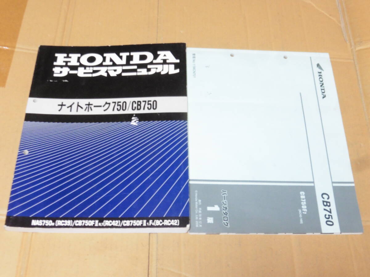 ☆ナイトホーク750/CB750 RC42 サービスマニュアル＆パーツリスト☆_画像1