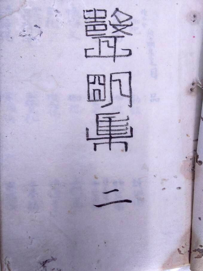 聲明集 二 仏教 密教 声明 音楽 梵唄 仏書 和本 古書 古文書 古美術_画像2