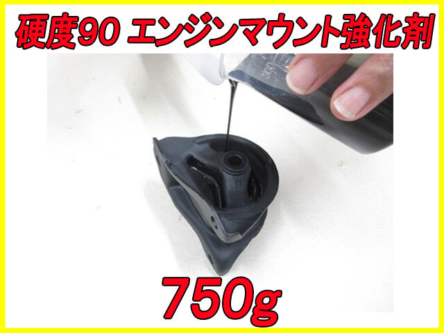 硬度90 エンジンマウント ミッションマウント 強化剤 750g_画像1