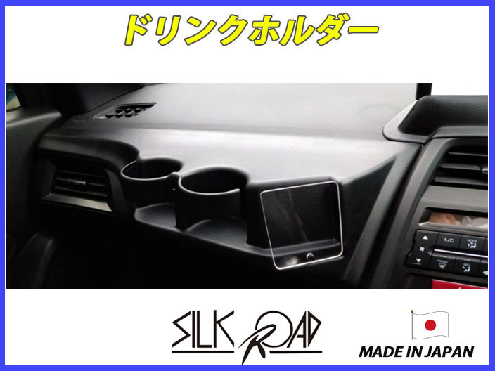シルクロード セクション製 S660 JW5 ドリンクホルダー ドリンク ホルダー 品番:3A9-P171S [代引不可×]_画像1